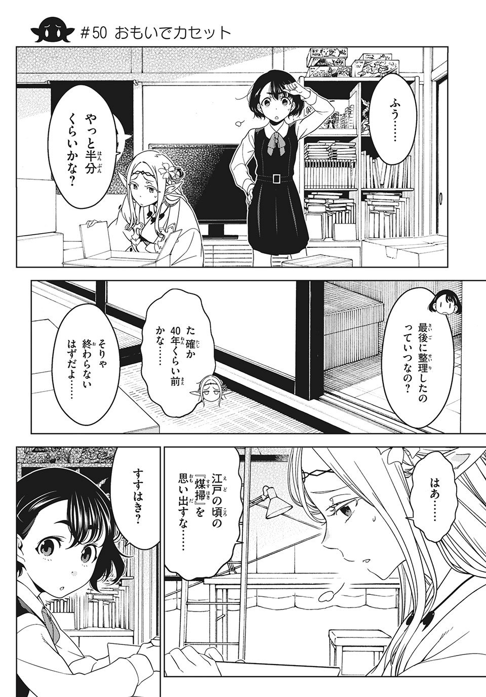 江户前的废柴精灵 第50話 - Page 1