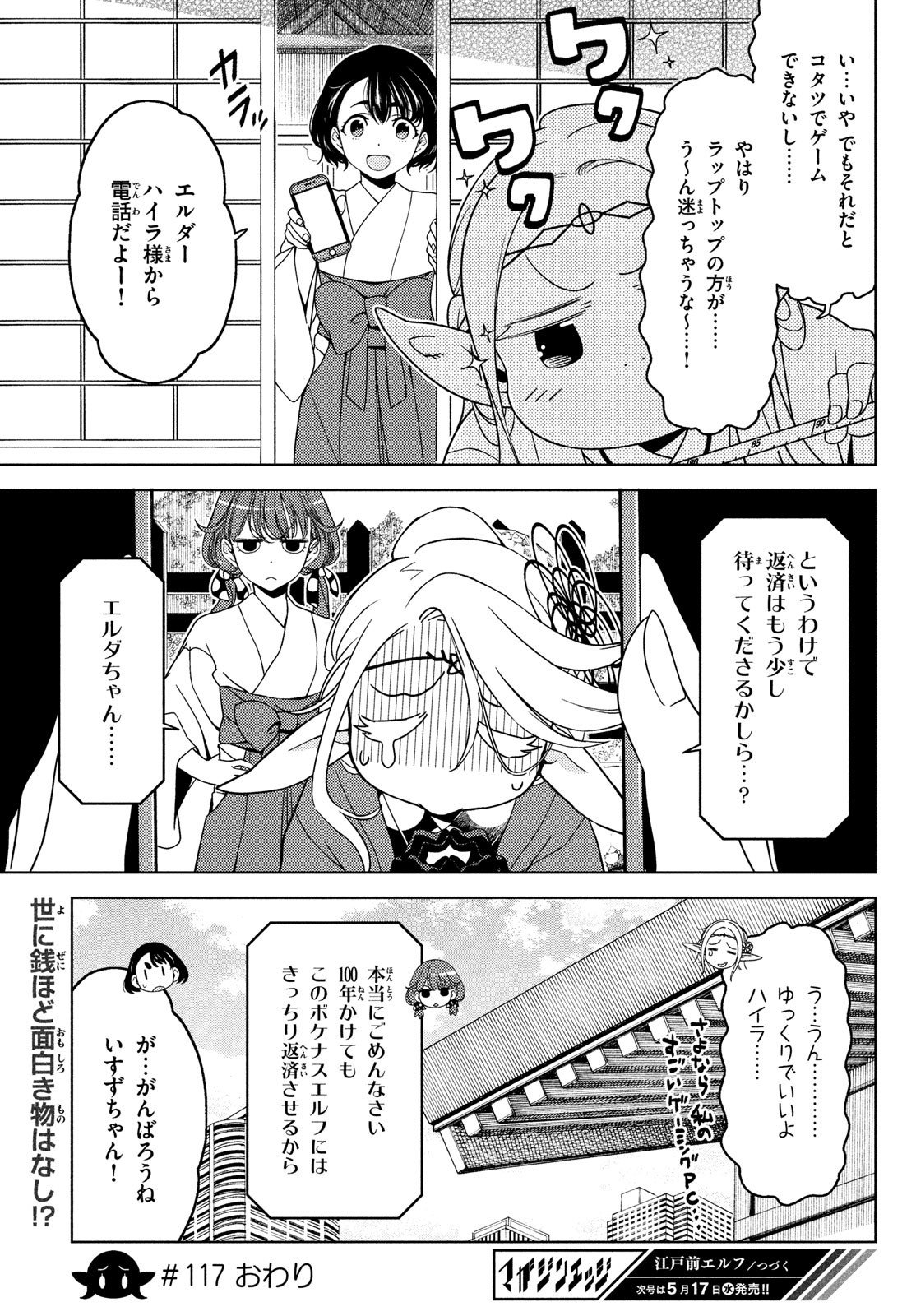 江户前的废柴精灵 第117話 - Page 12