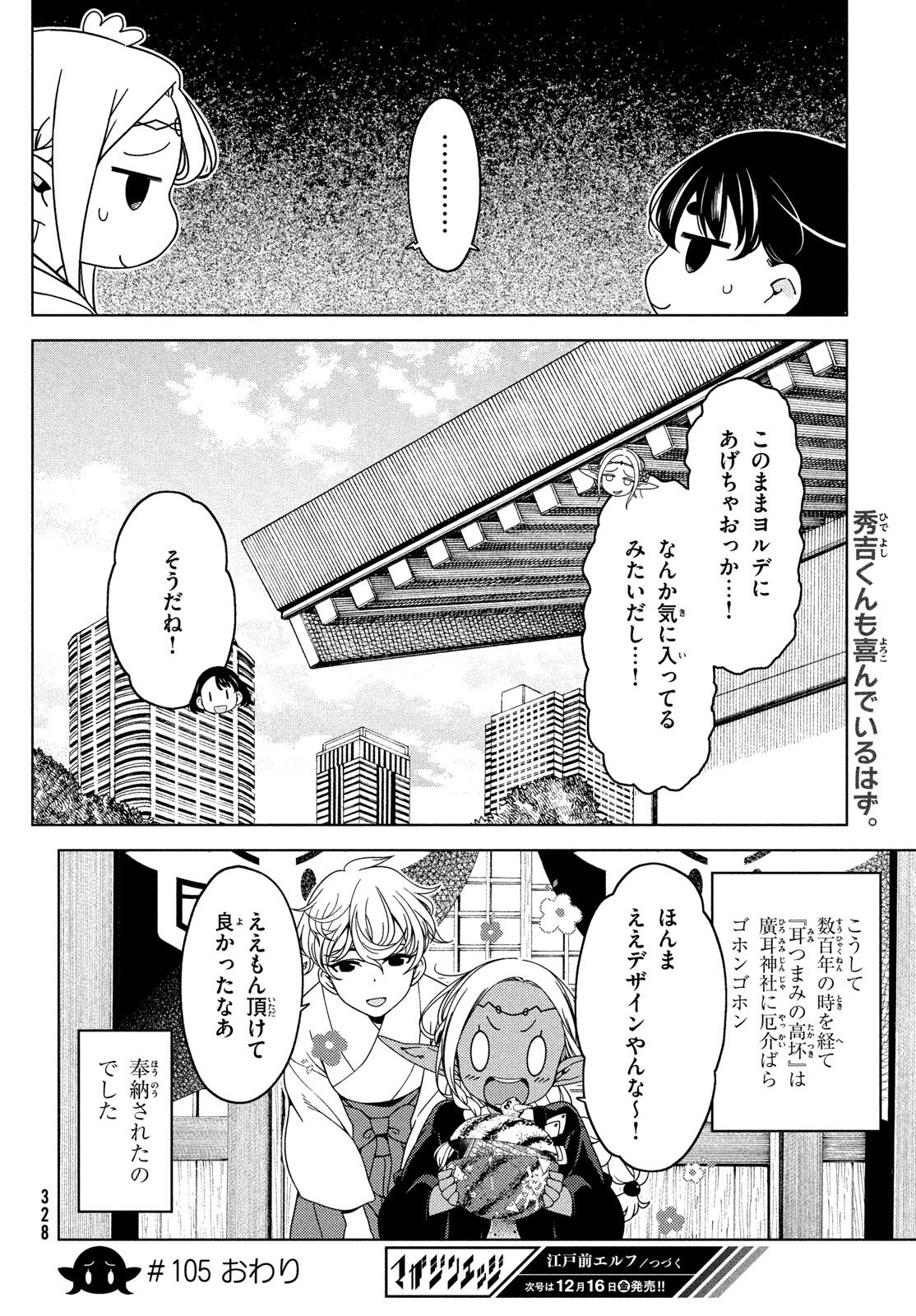 江户前的废柴精灵 第105話 - Page 8