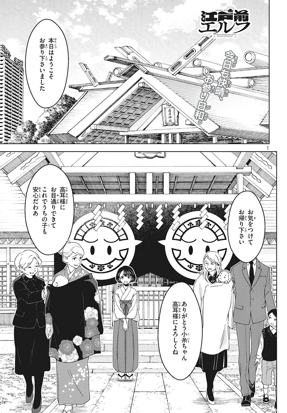 江户前的废柴精灵 第16話 - Page 1