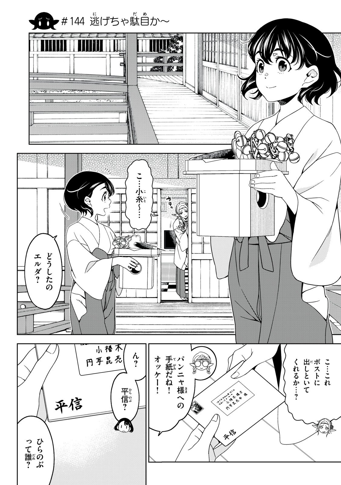 江户前的废柴精灵 第144話 - Page 1