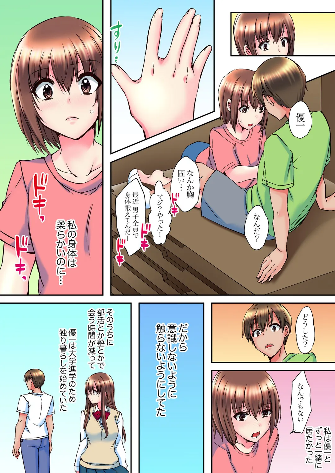 幼馴染が密室でイっちゃう…～とろける濃厚密着SEX 第9話 - Page 8