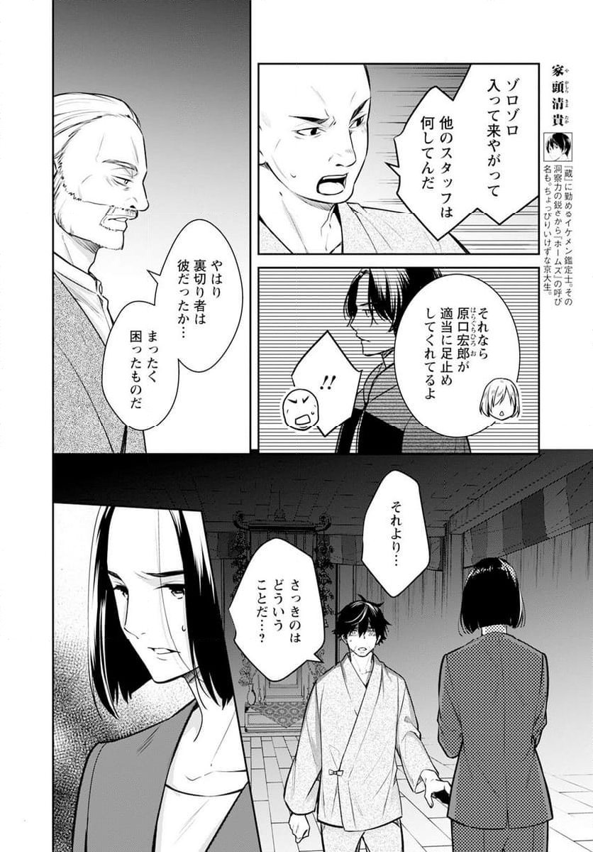 京都寺町三条のホームズ 第64話 - Page 4