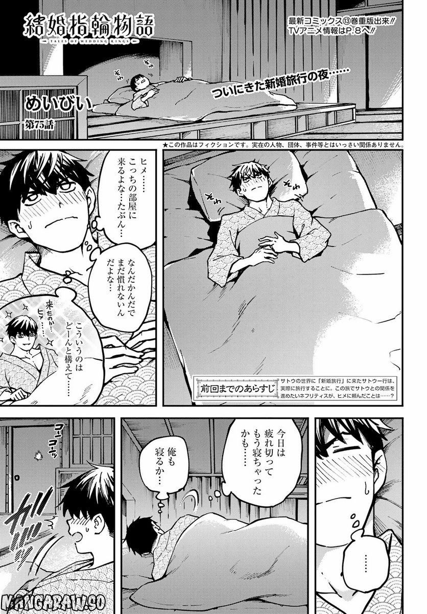 結婚指輪物語 第75話 - Page 1