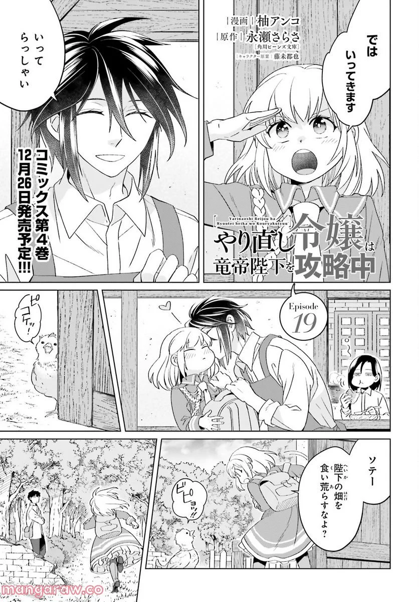 やり直し令嬢は竜帝陛下を攻略中 - 第19話 - Page 1