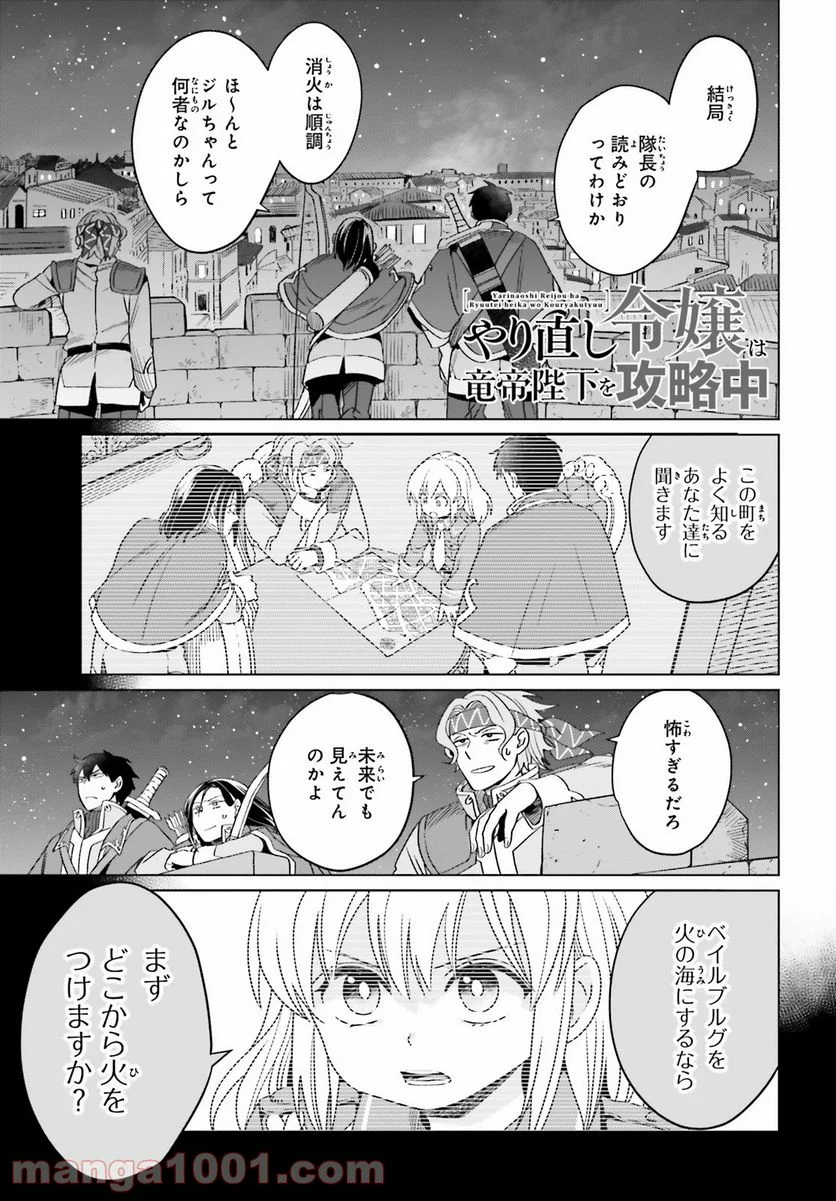 やり直し令嬢は竜帝陛下を攻略中 - 第13話 - Page 1