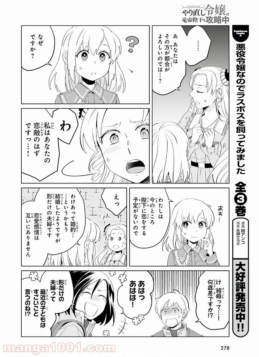 やり直し令嬢は竜帝陛下を攻略中 - 第6話 - Page 18