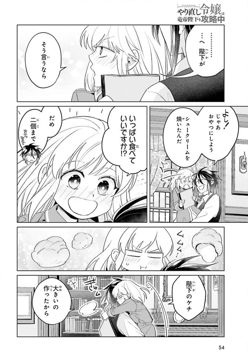 やり直し令嬢は竜帝陛下を攻略中 - 第32.5話 - Page 12