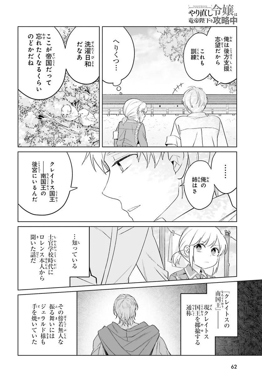 やり直し令嬢は竜帝陛下を攻略中 - 第25話 - Page 14