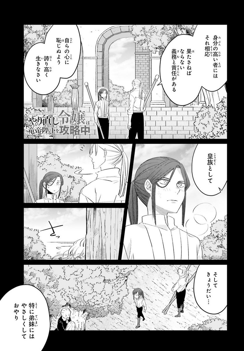 やり直し令嬢は竜帝陛下を攻略中 - 第23話 - Page 1