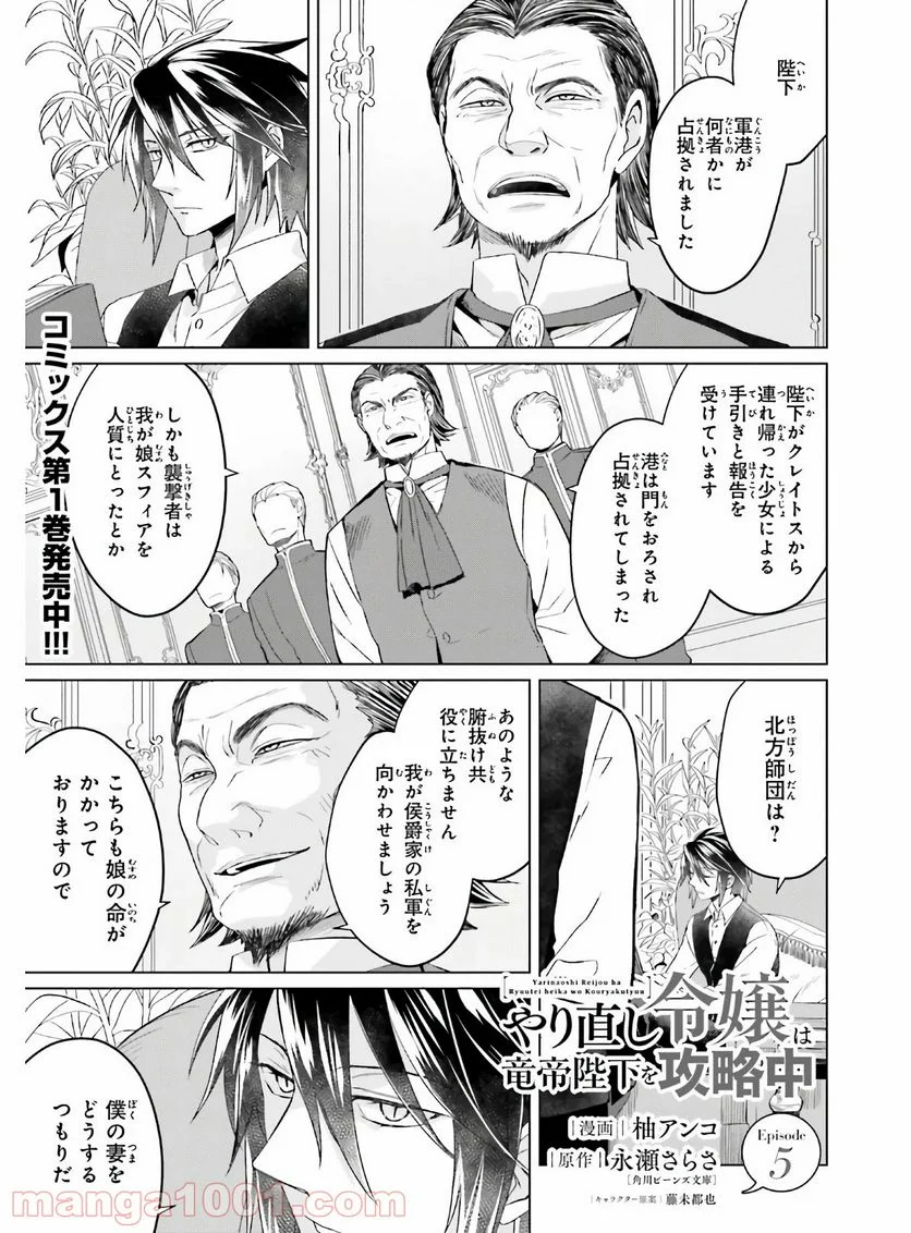 やり直し令嬢は竜帝陛下を攻略中 - 第5話 - Page 1