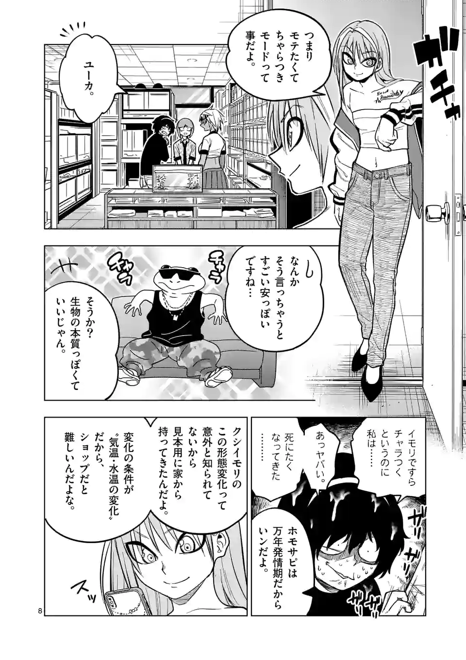 秘密のレプタイルズ 第202話 - Page 8