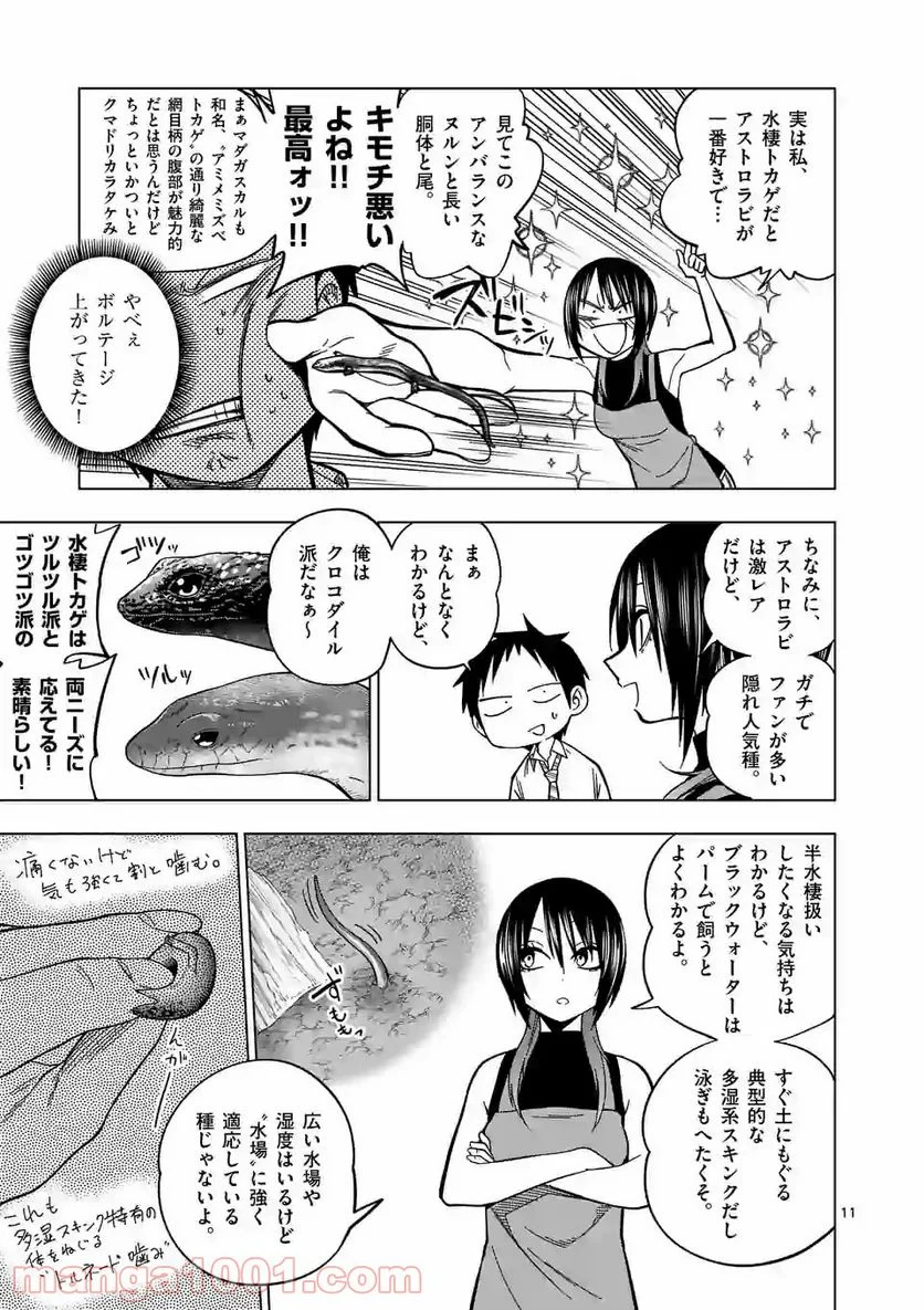 秘密のレプタイルズ 第111話 - Page 11