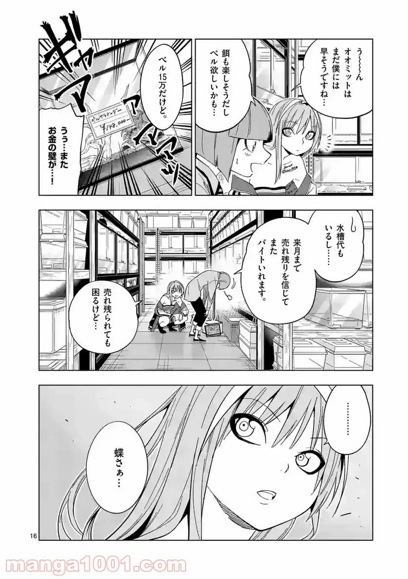 秘密のレプタイルズ 第101話 - Page 16