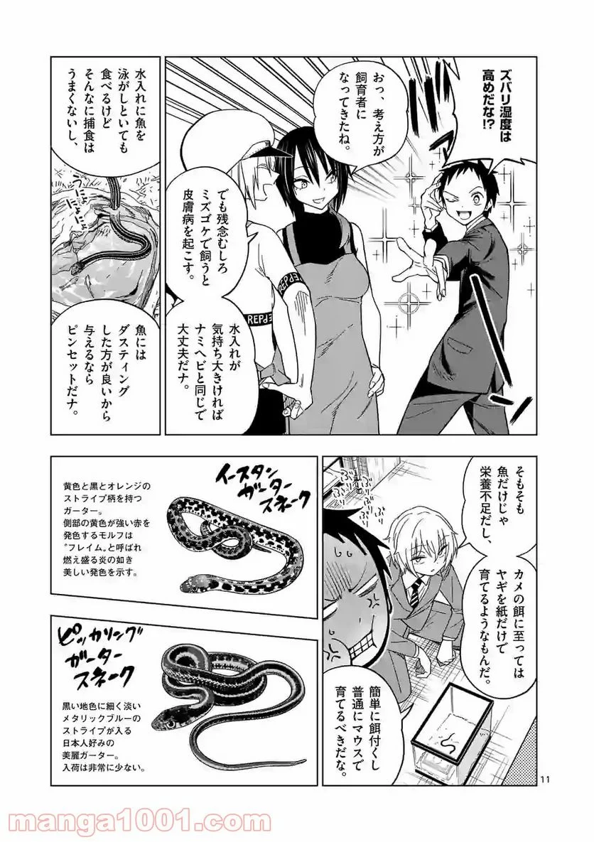 秘密のレプタイルズ 第104話 - Page 11