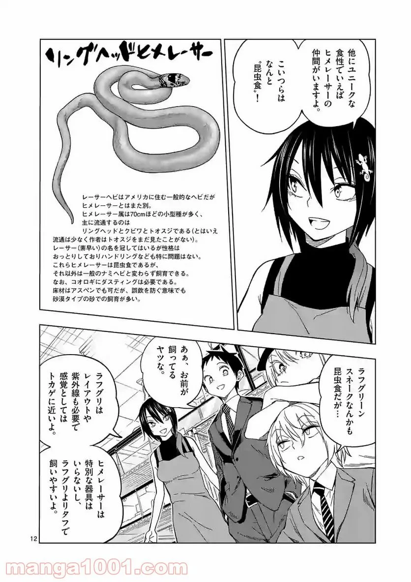 秘密のレプタイルズ 第104話 - Page 12