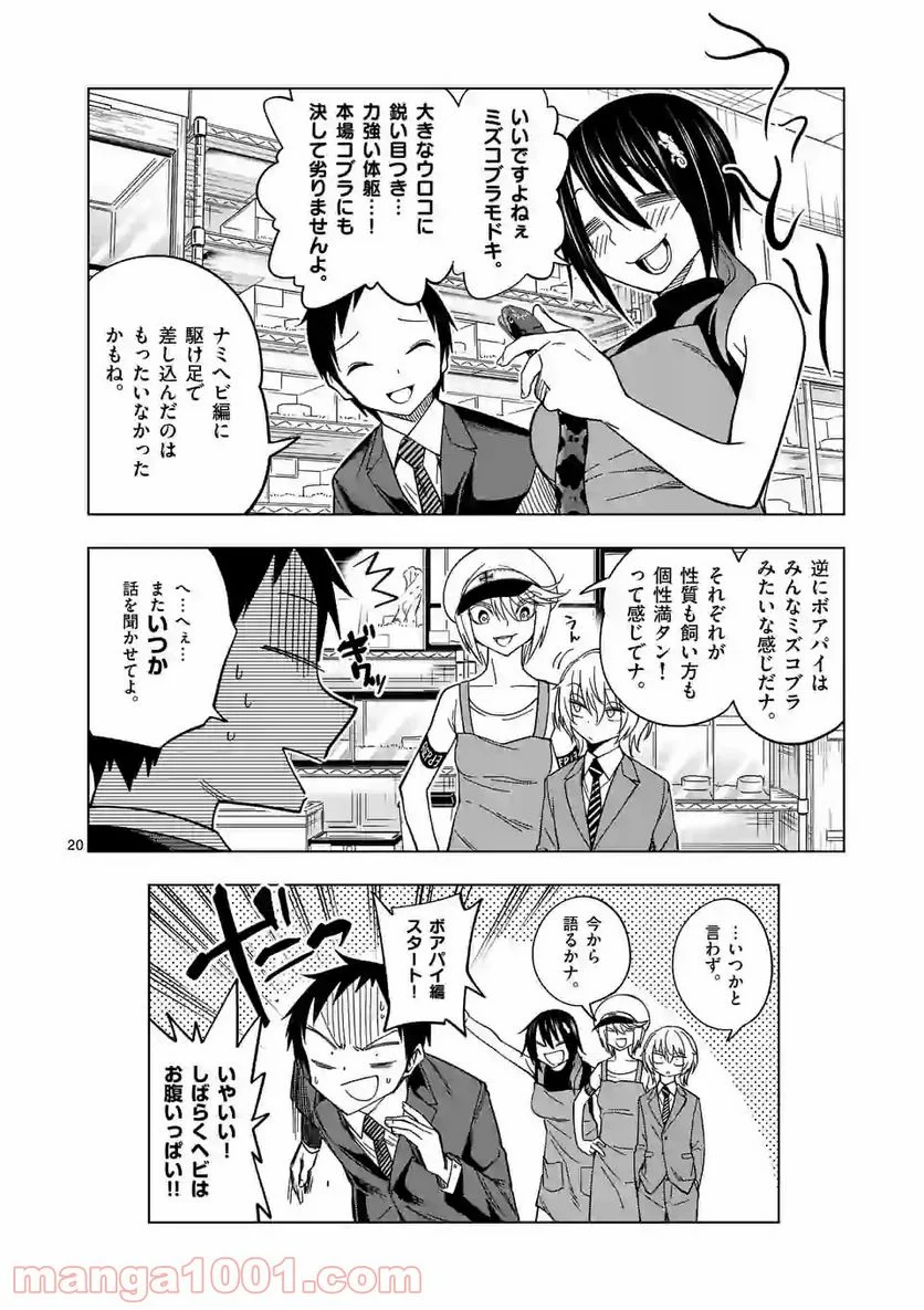 秘密のレプタイルズ 第104話 - Page 20