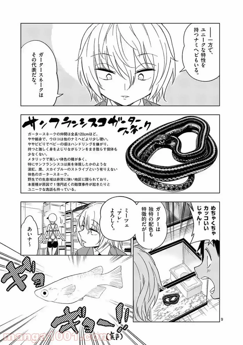 秘密のレプタイルズ 第104話 - Page 9