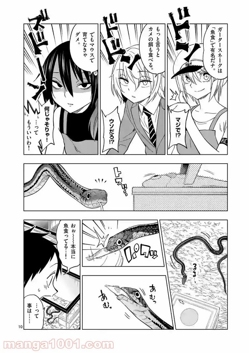 秘密のレプタイルズ 第104話 - Page 10