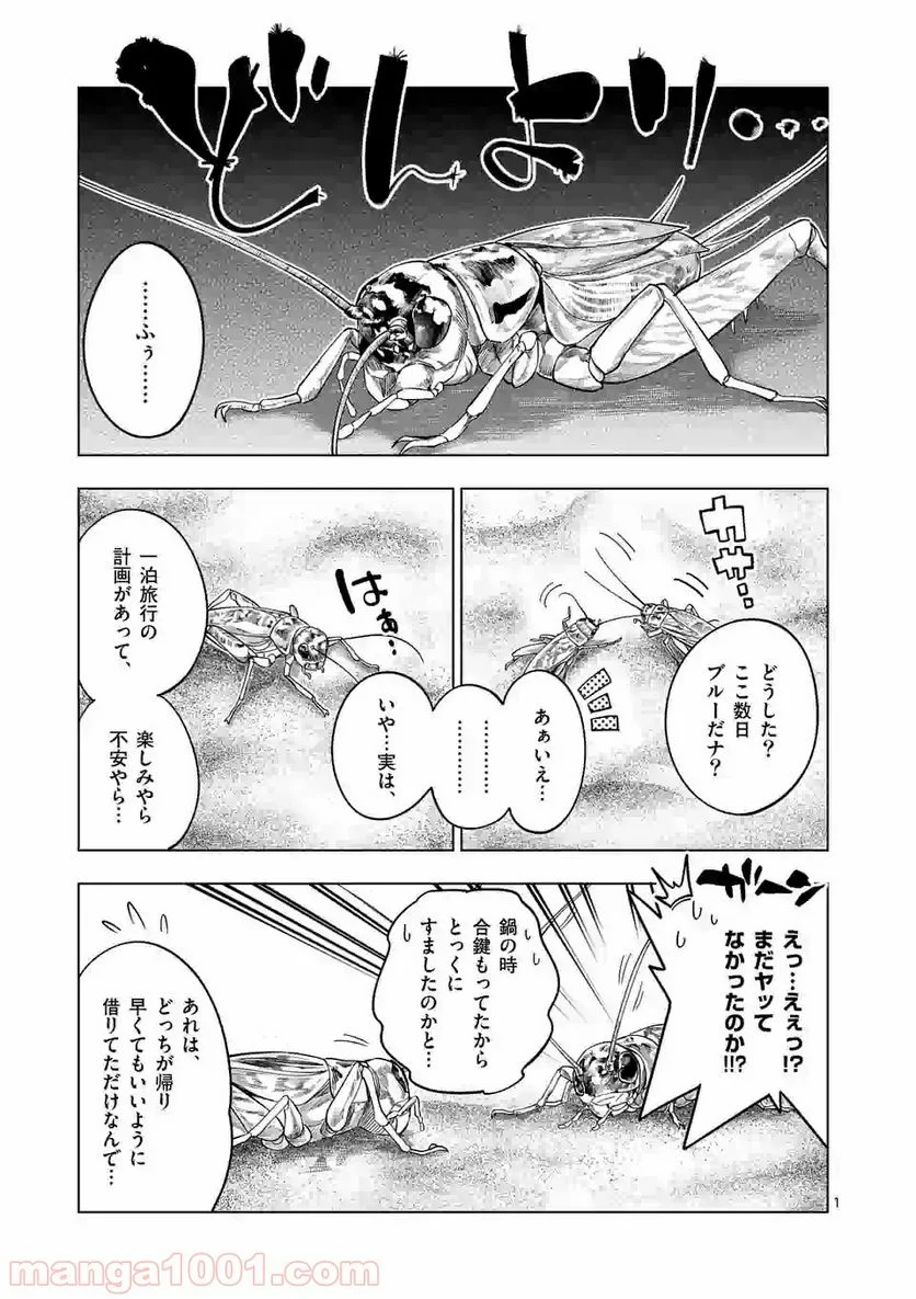 秘密のレプタイルズ 第93話 - Page 1