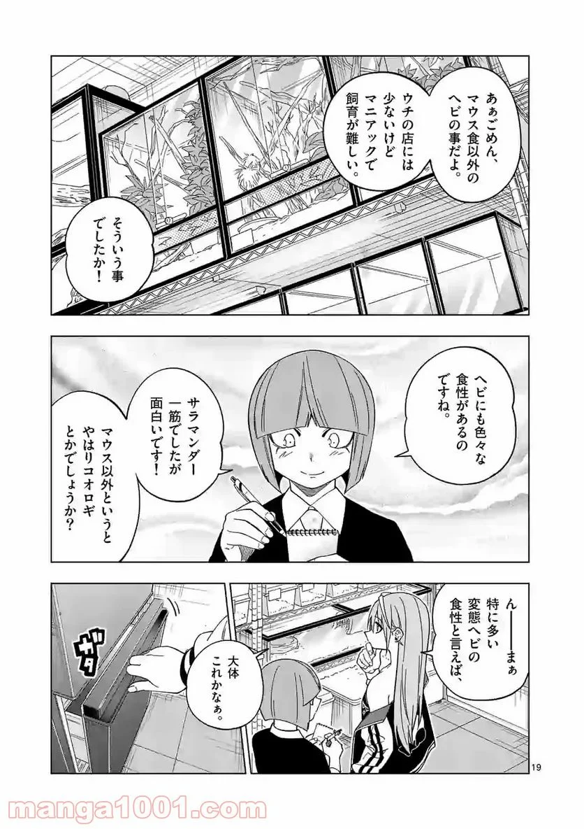 秘密のレプタイルズ 第109話 - Page 19