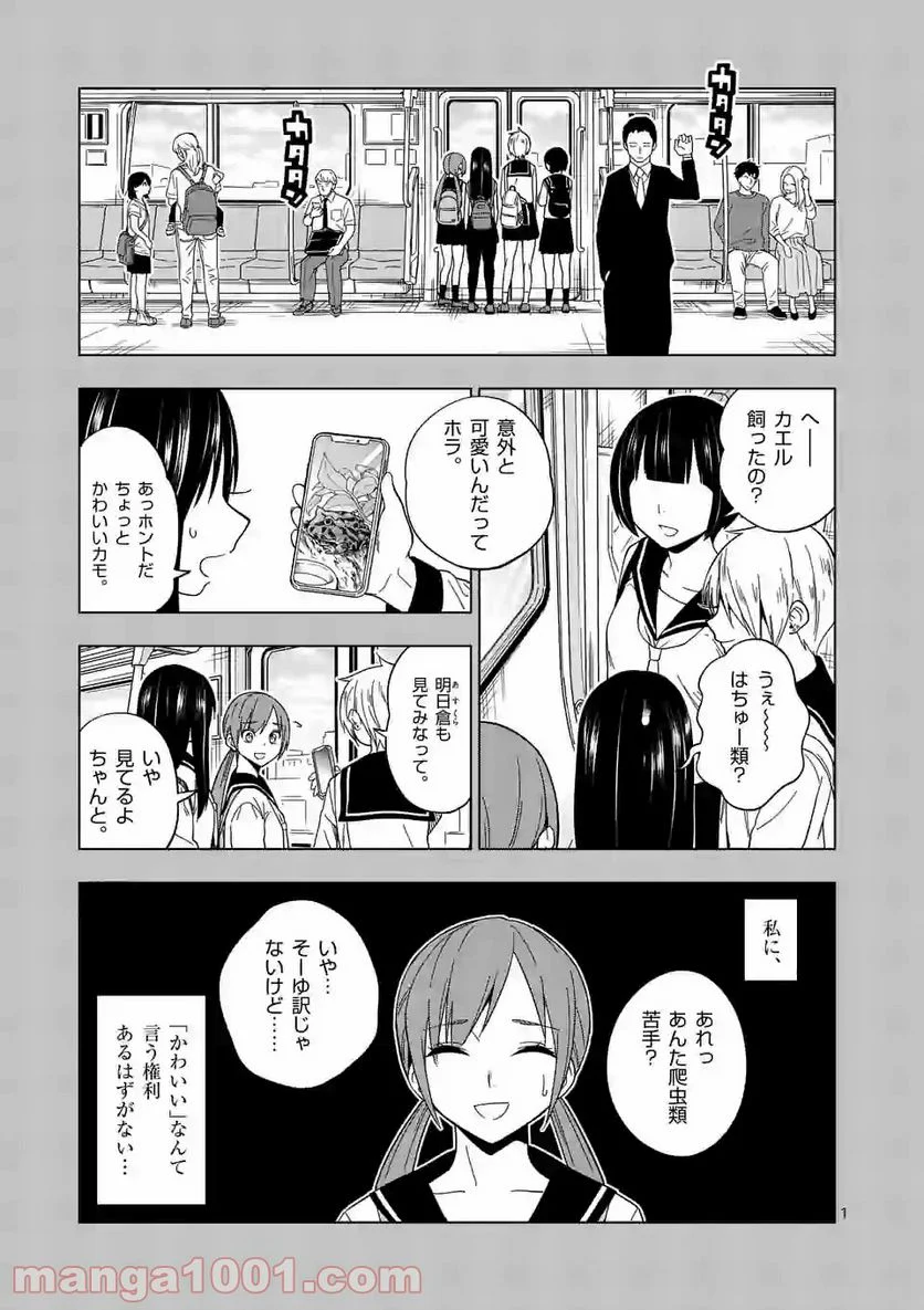 秘密のレプタイルズ 第106話 - Page 1