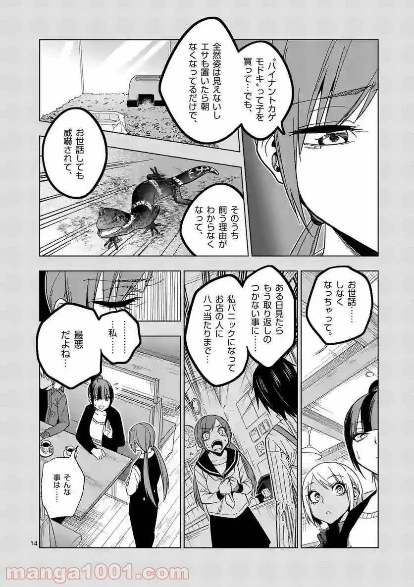 秘密のレプタイルズ 第106話 - Page 14