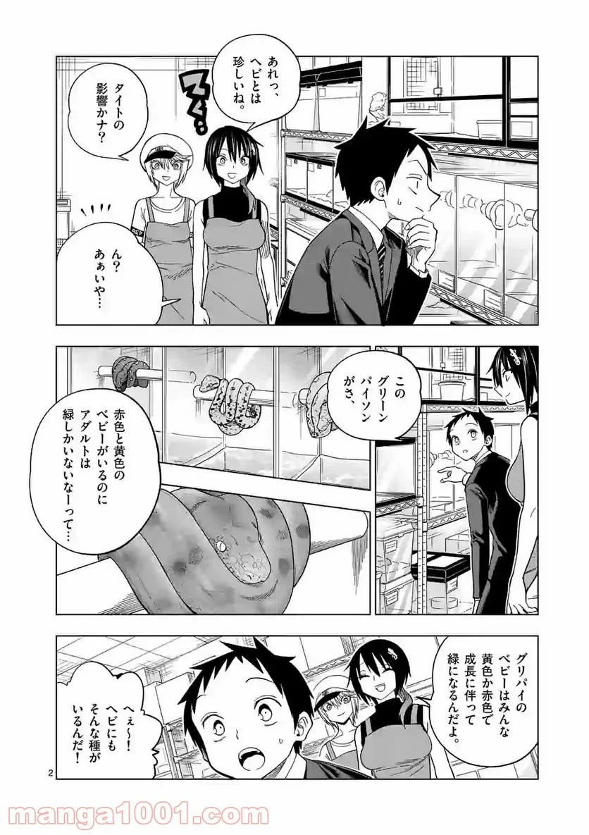 秘密のレプタイルズ 第103話 - Page 2