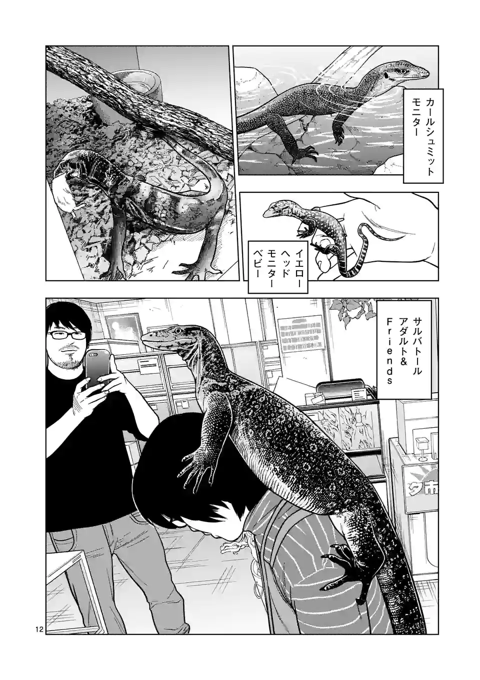 秘密のレプタイルズ 第177話 - Page 12