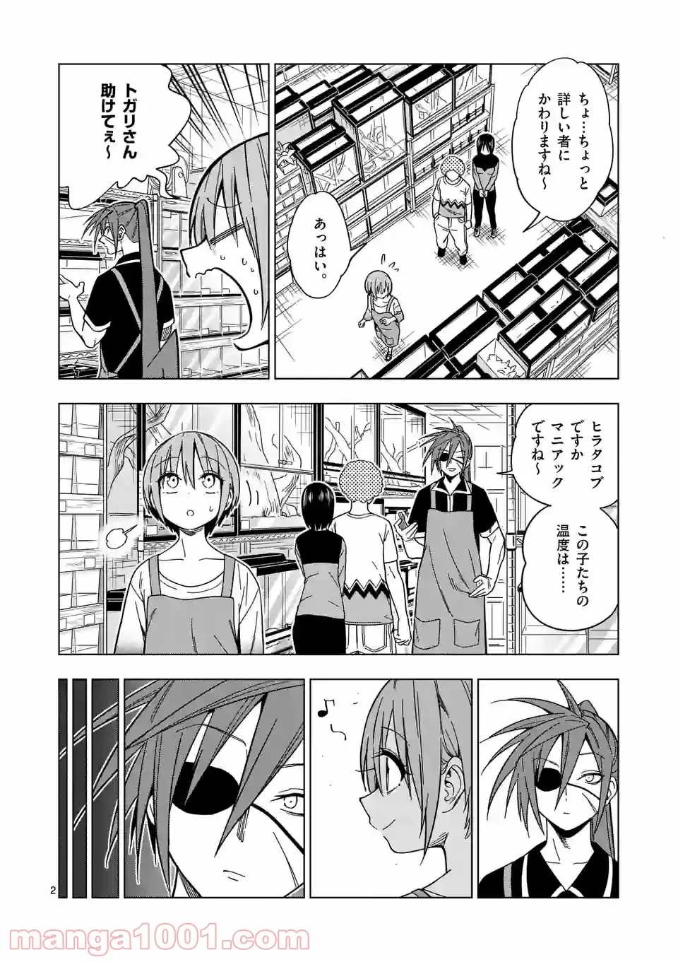 秘密のレプタイルズ 第144話 - Page 2