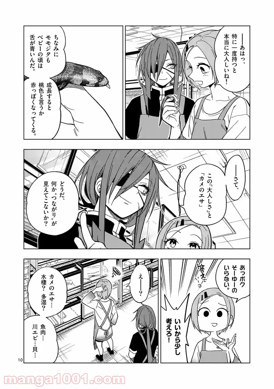 秘密のレプタイルズ 第144話 - Page 10