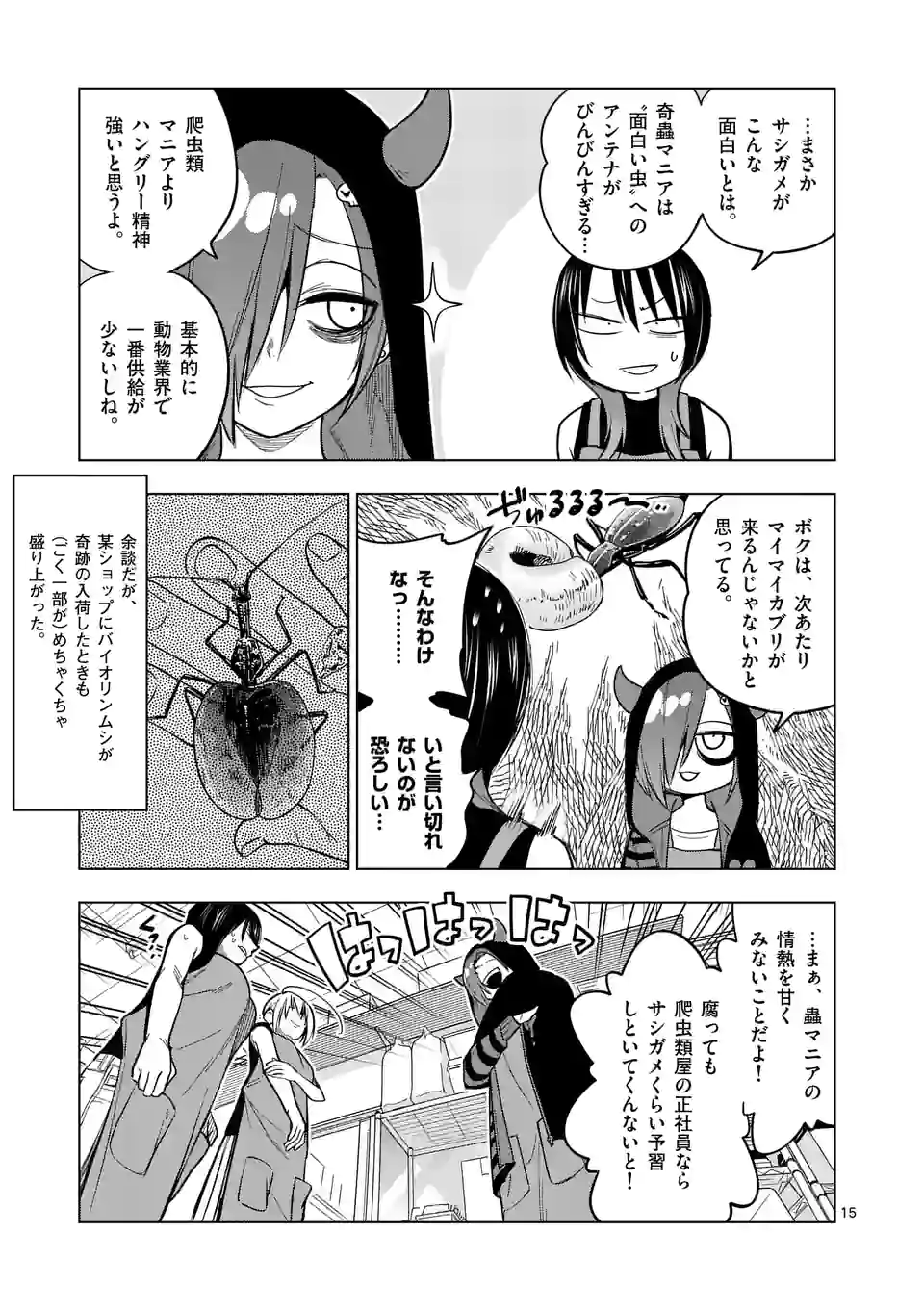 秘密のレプタイルズ 第199話 - Page 15