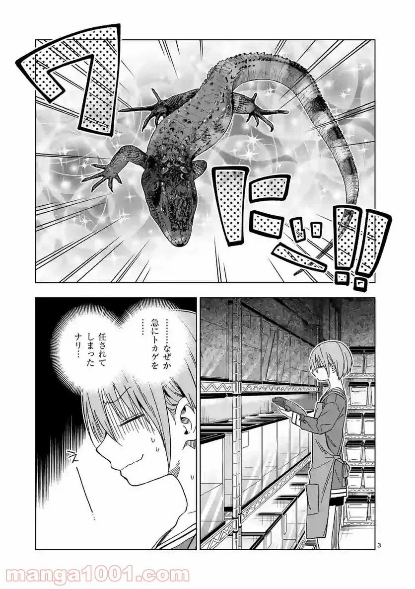 秘密のレプタイルズ 第110話 - Page 3