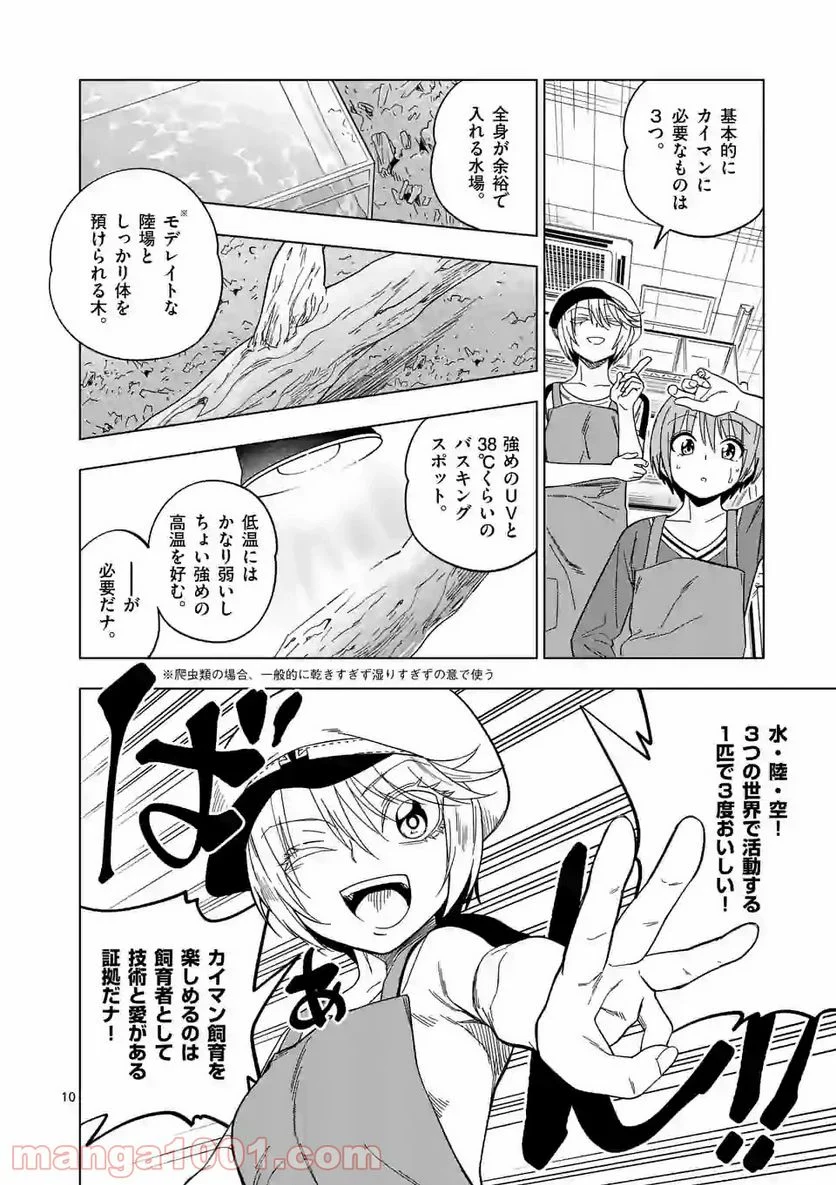 秘密のレプタイルズ 第110話 - Page 10