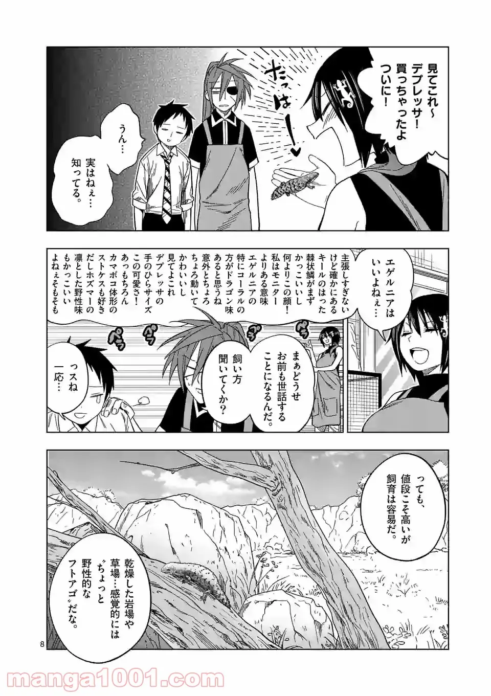 秘密のレプタイルズ 第108話 - Page 8