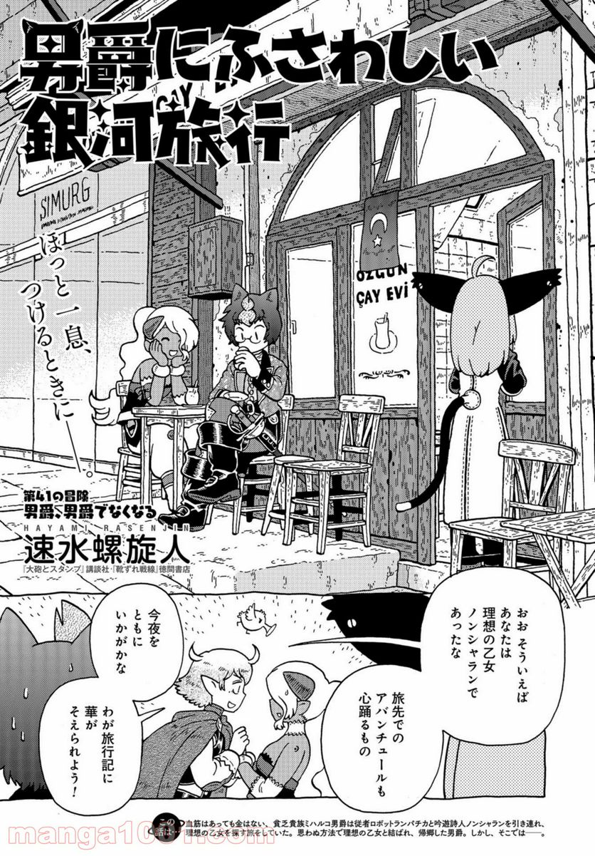 男爵にふさわしい銀河旅行 第41話 - Page 1