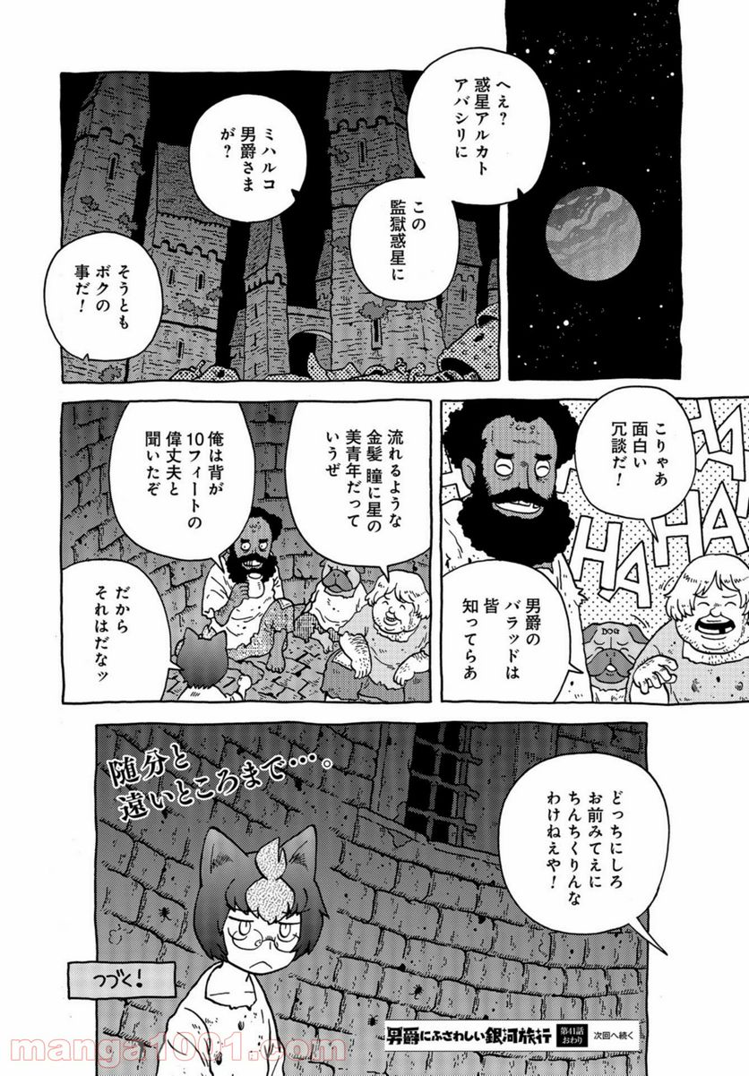 男爵にふさわしい銀河旅行 第41話 - Page 12