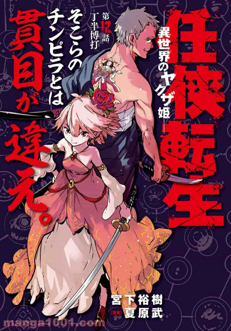 任侠転生 －異世界のヤクザ姫－ 第12.1話 - Page 1