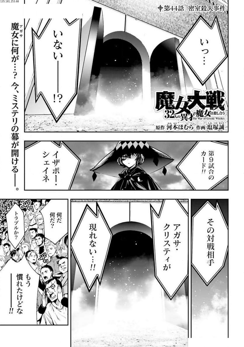 魔女大戦 32人の異才の魔女は殺し合う 第44話 - Page 1