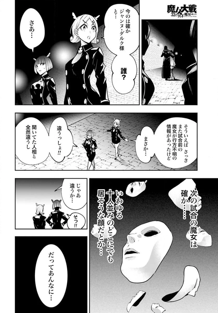 魔女大戦 32人の異才の魔女は殺し合う 第37話 - Page 12