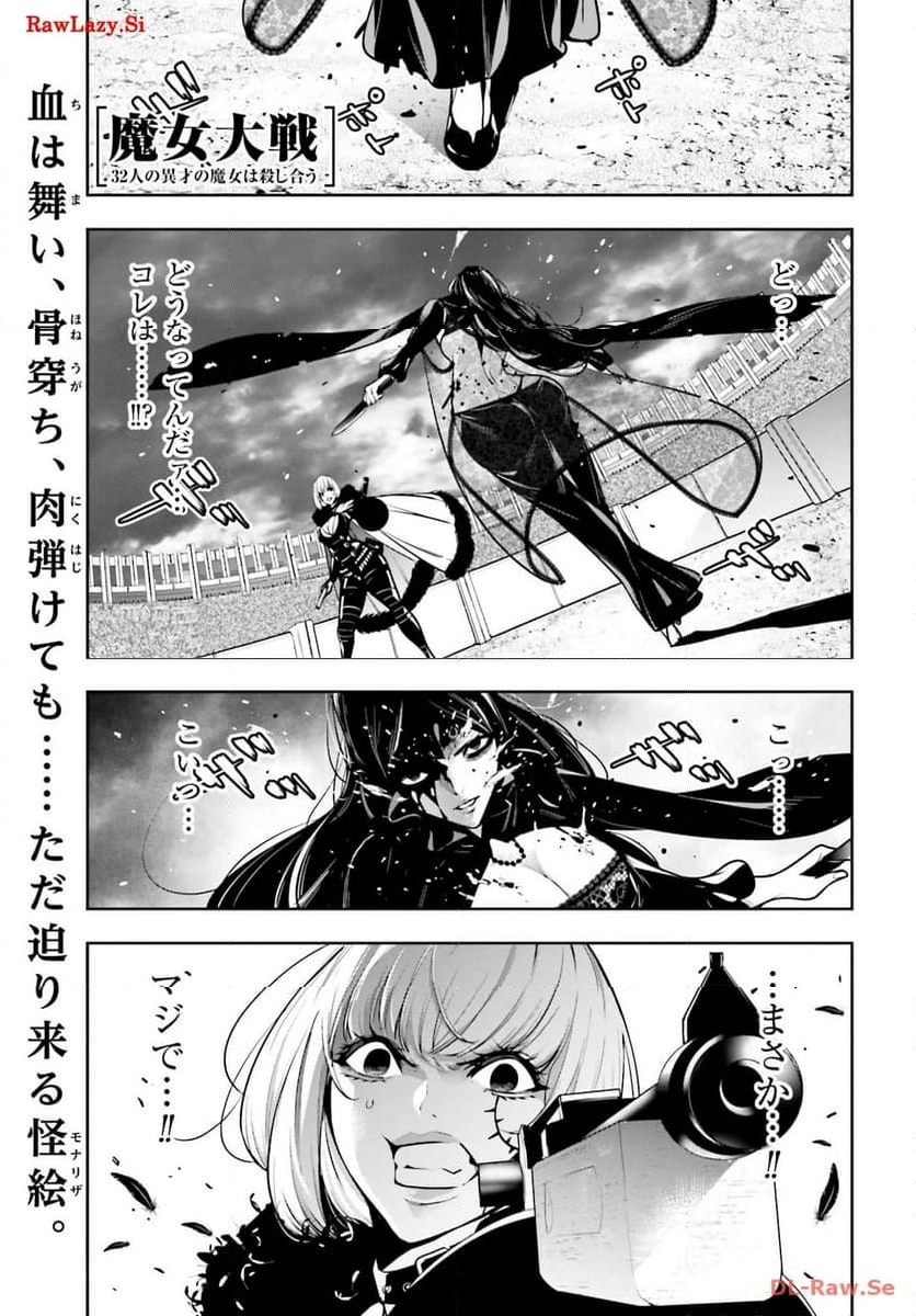 魔女大戦 32人の異才の魔女は殺し合う 第39話 - Page 1