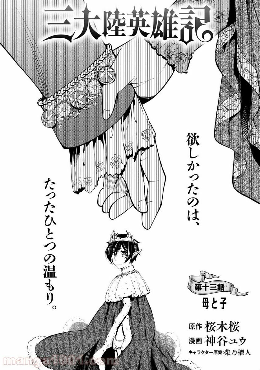 三大陸英雄記 第13.1話 - Page 3