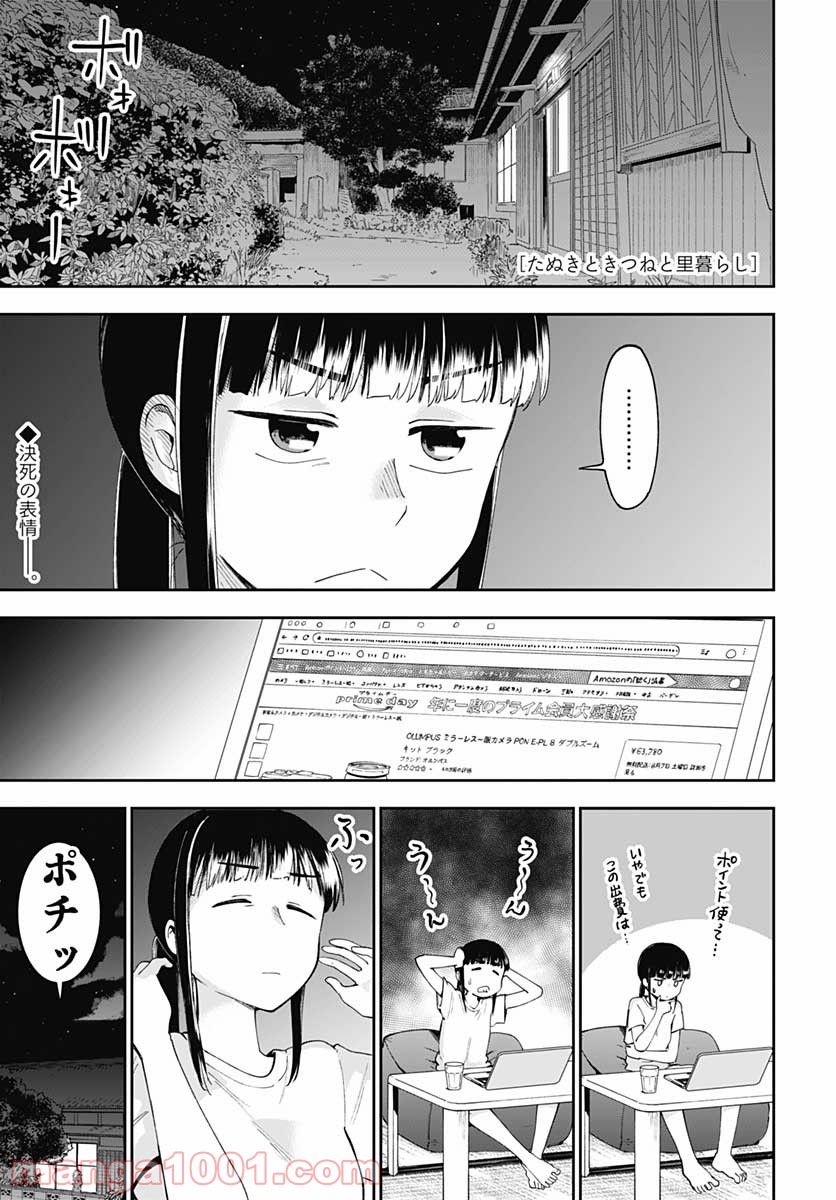 たぬきときつねと里暮らし 第10話 - Page 1