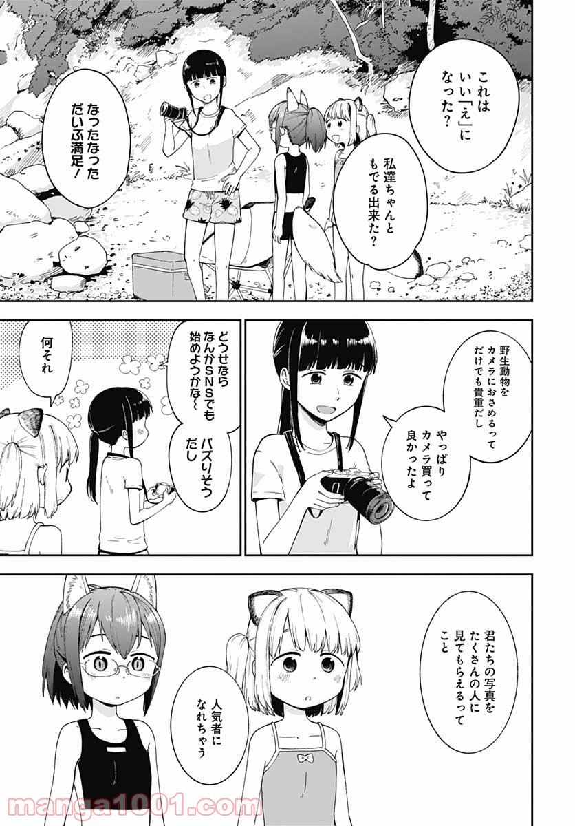 たぬきときつねと里暮らし 第10話 - Page 19