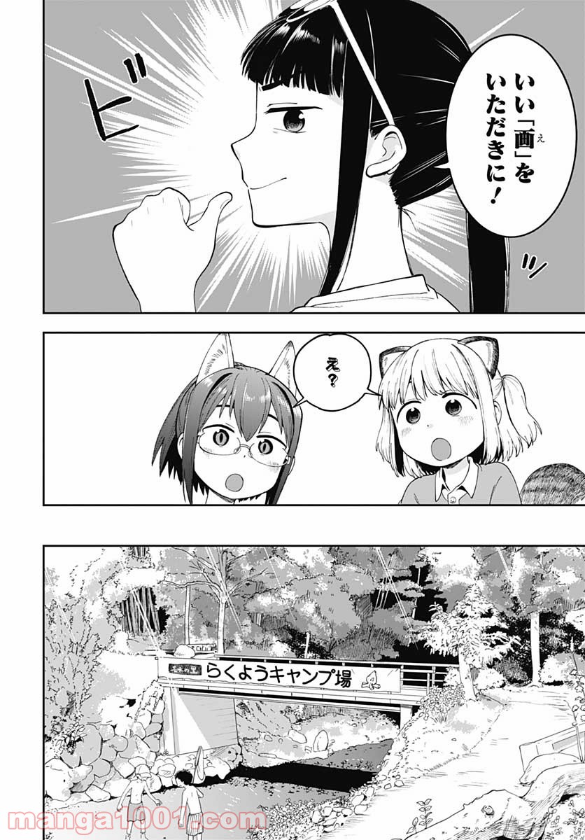 たぬきときつねと里暮らし 第10話 - Page 4