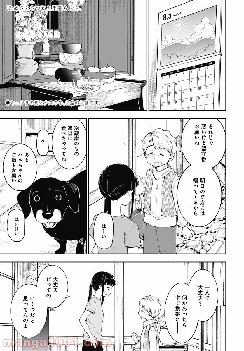 たぬきときつねと里暮らし 第11話 - Page 1