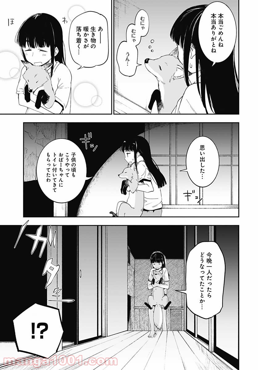 たぬきときつねと里暮らし 第11話 - Page 21