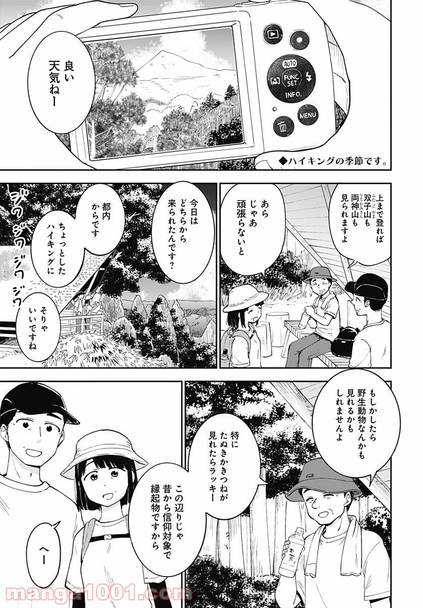 たぬきときつねと里暮らし - 第8話 - Page 3