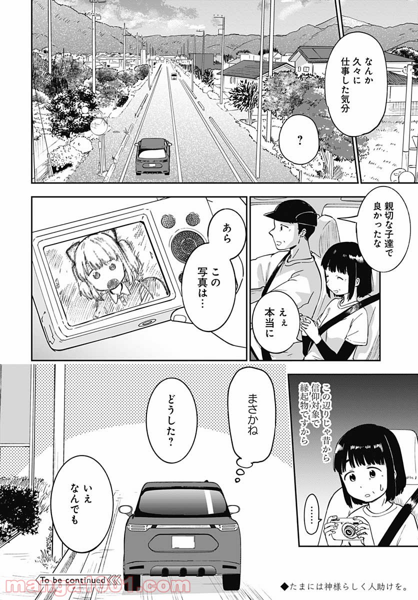 たぬきときつねと里暮らし 第8話 - Page 26