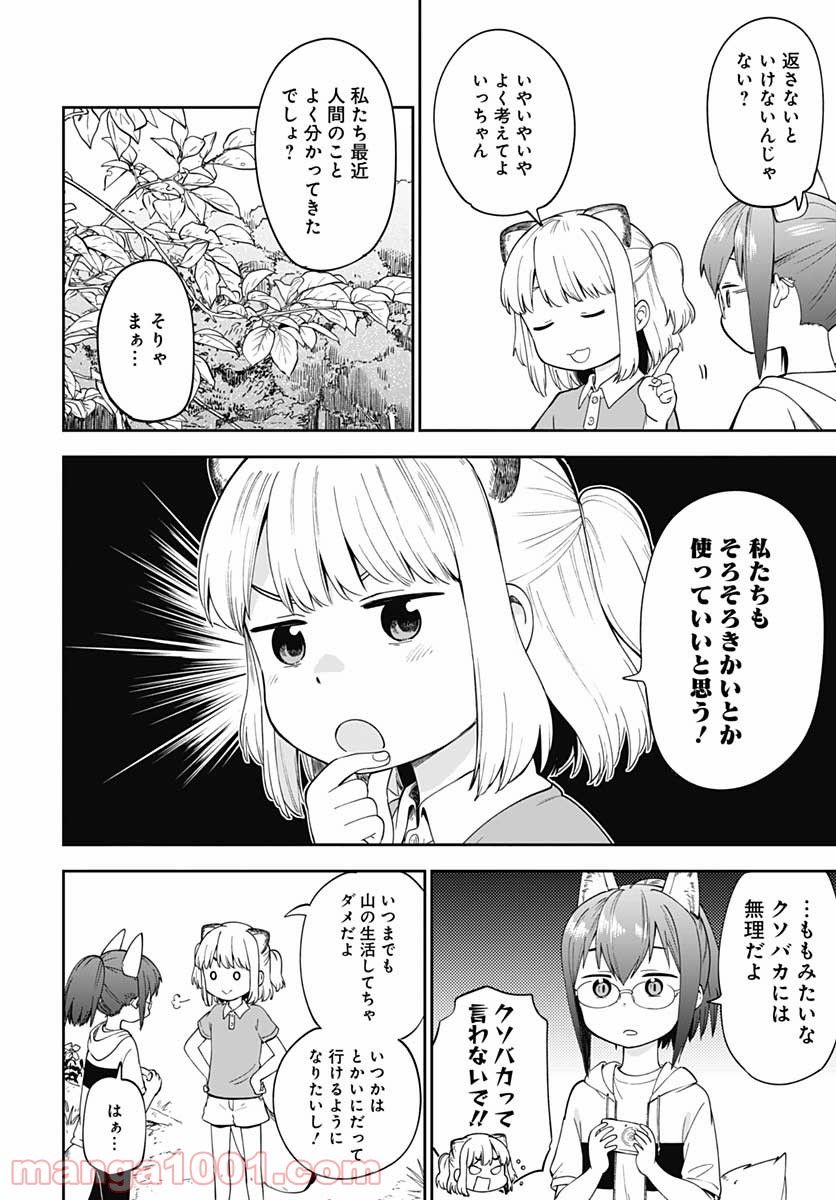 たぬきときつねと里暮らし - 第8話 - Page 8